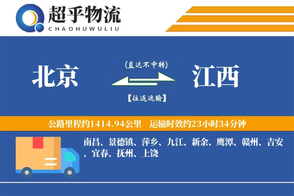 北京到江西物流专线