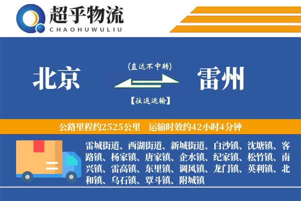 北京到雷州物流专线