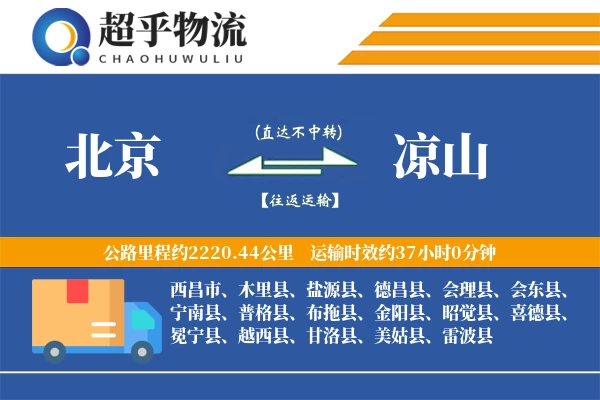 北京到凉山物流专线