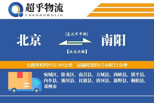 北京到南阳物流专线