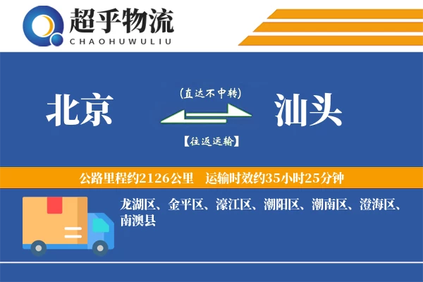 北京到汕头物流专线