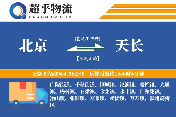 北京到天长物流专线