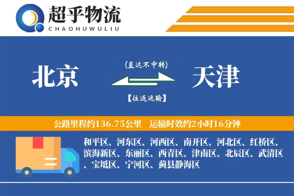 北京到天津物流专线