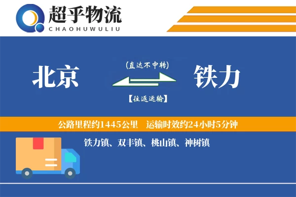 北京到铁力物流专线