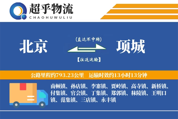 北京到项城物流专线