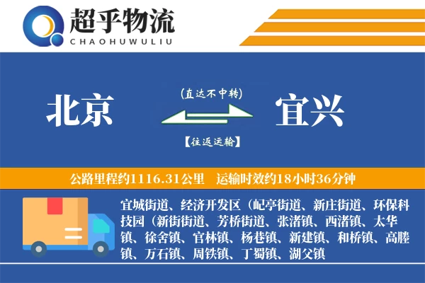 北京到宜兴物流专线