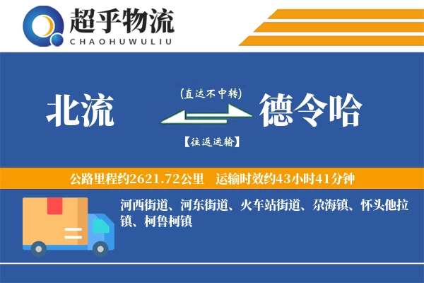 北流到德令哈物流专线