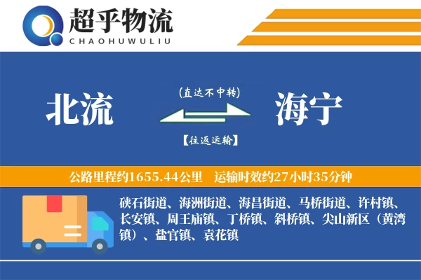 北流到海宁物流专线