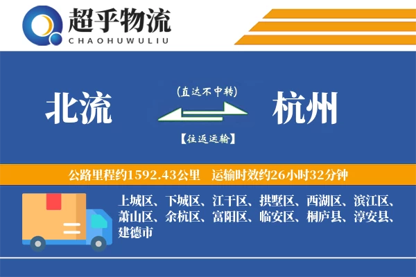 北流到杭州物流专线