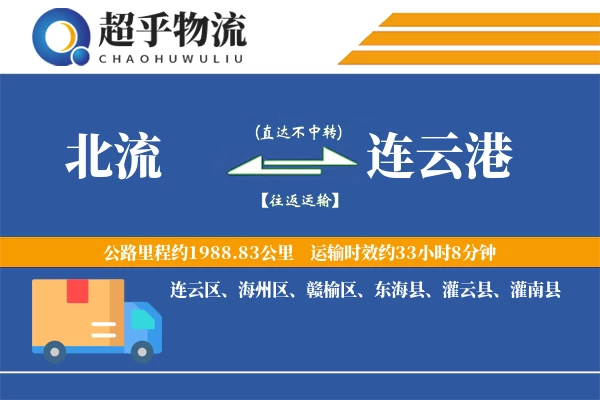 北流到连云港物流专线