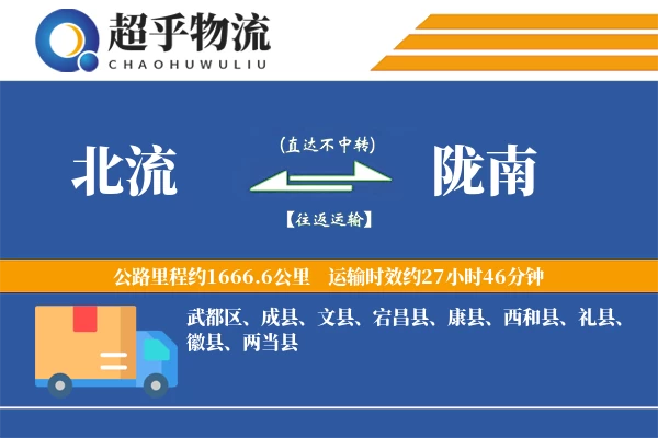 北流到宕昌县物流公司