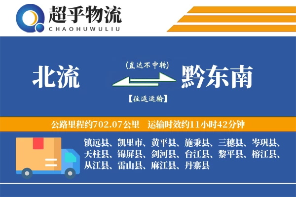 北流到黔东南物流专线