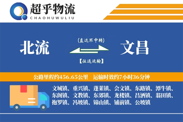 北流到文昌物流专线