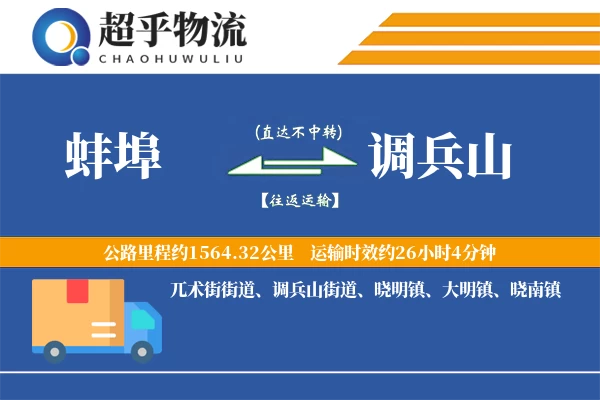 蚌埠到调兵山物流专线