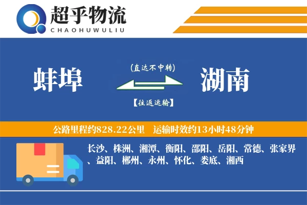 蚌埠到湖南物流专线