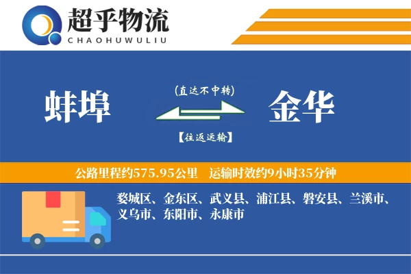 蚌埠到金华物流专线