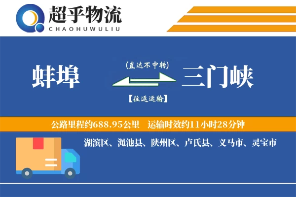 蚌埠到渑池县物流公司