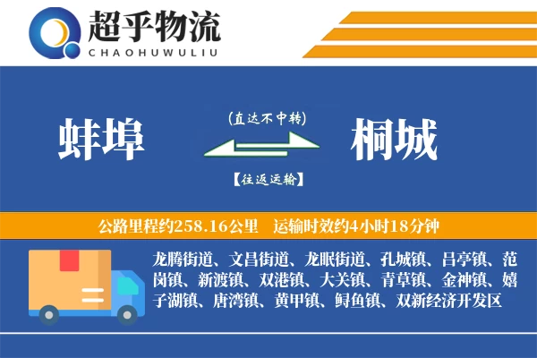 蚌埠到桐城物流专线