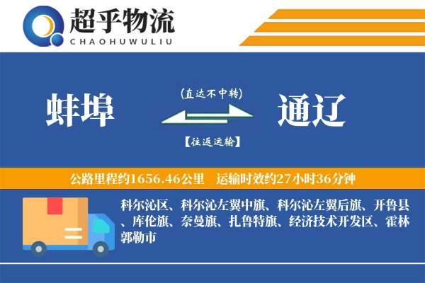 蚌埠到通辽物流专线