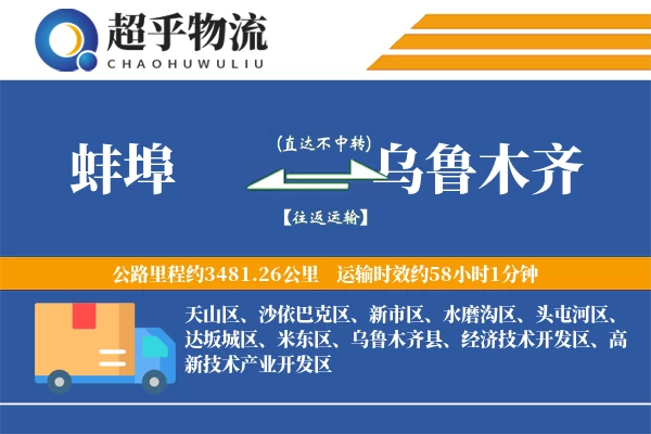 蚌埠到乌鲁木齐物流专线