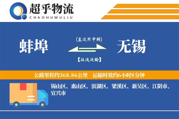 蚌埠到无锡物流专线