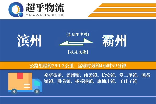 滨州到霸州物流专线