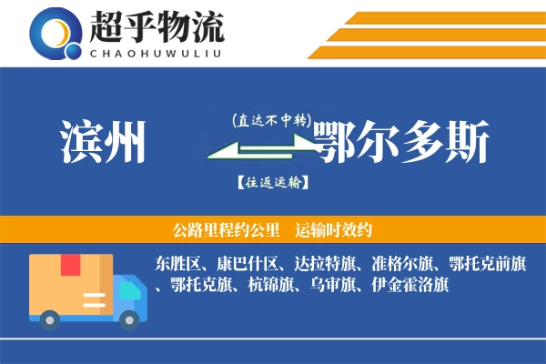 滨州到鄂尔多斯物流专线