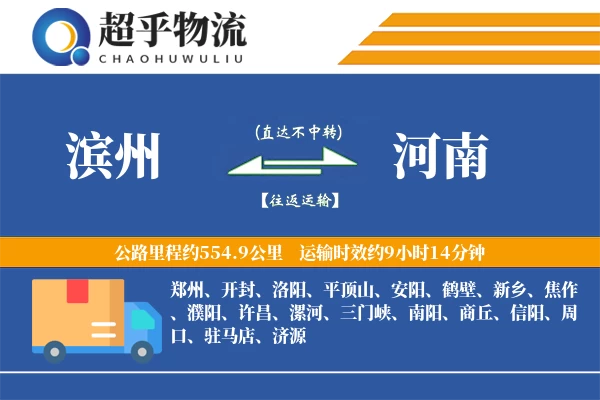 滨州到河南物流专线