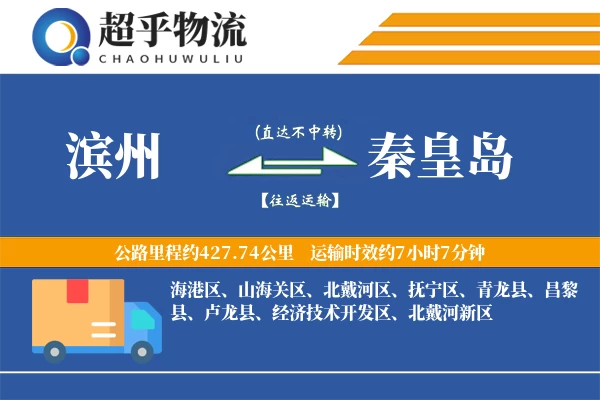 滨州到秦皇岛物流专线