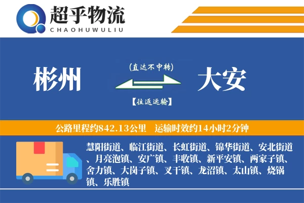 彬州到大安物流专线