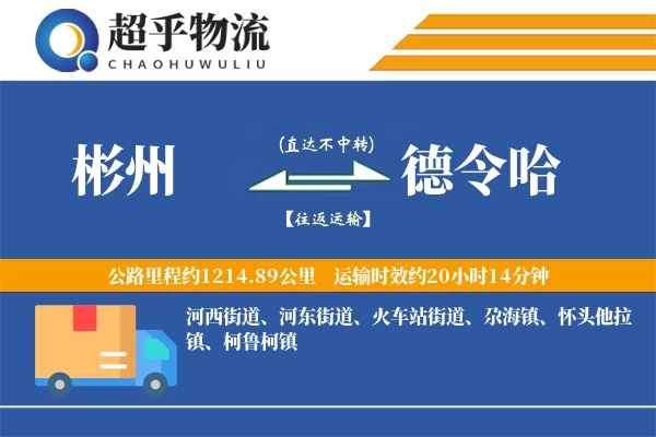 彬州到德令哈物流专线