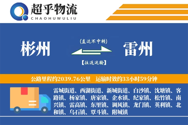 彬州到雷州物流专线