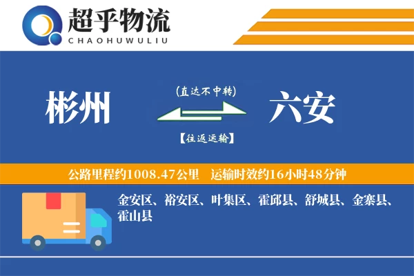 彬州到六安物流专线