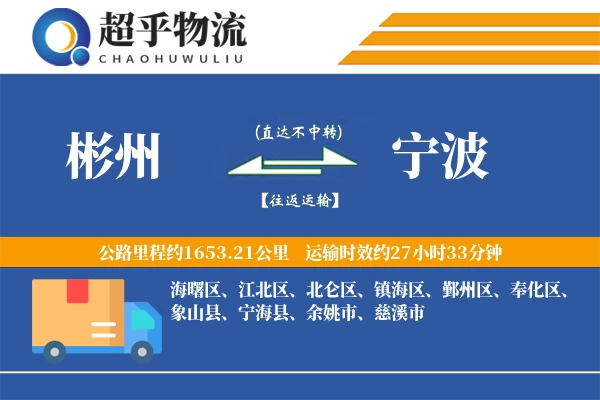 彬州到宁波物流专线