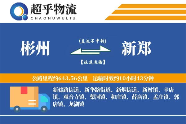 彬州到新郑物流专线