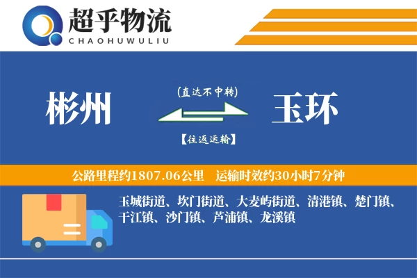 彬州到玉环物流专线