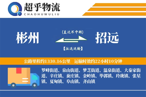 彬州到招远物流专线