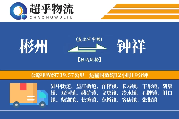 彬州到钟祥物流专线