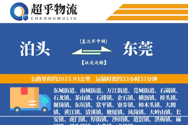 泊头到东莞物流专线