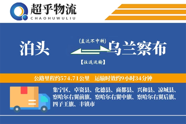 泊头到乌兰察布物流专线