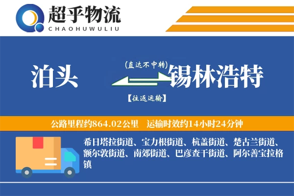 泊头到锡林浩特物流专线