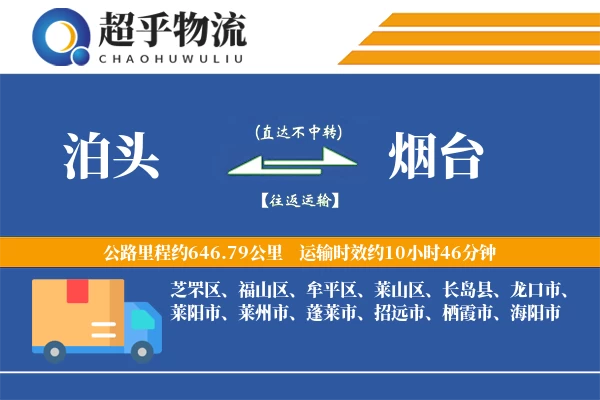 泊头到烟台物流专线