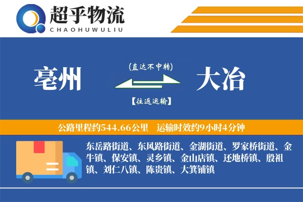 亳州到大冶物流专线