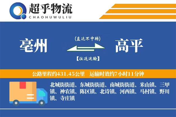 亳州到高平物流专线