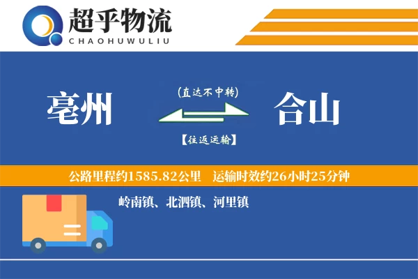 亳州到合山物流专线