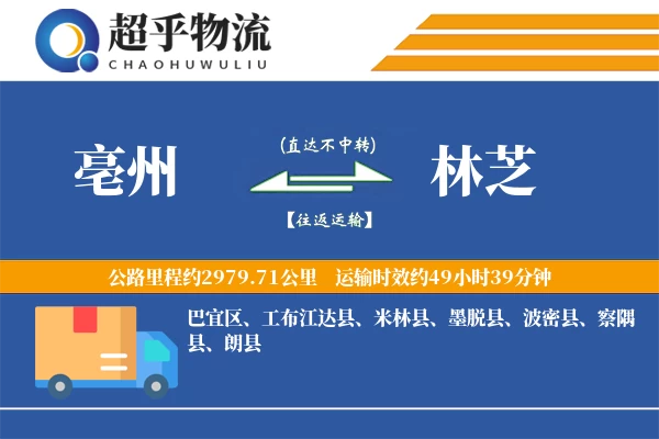 亳州到林芝物流专线