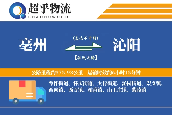 亳州到沁阳物流专线