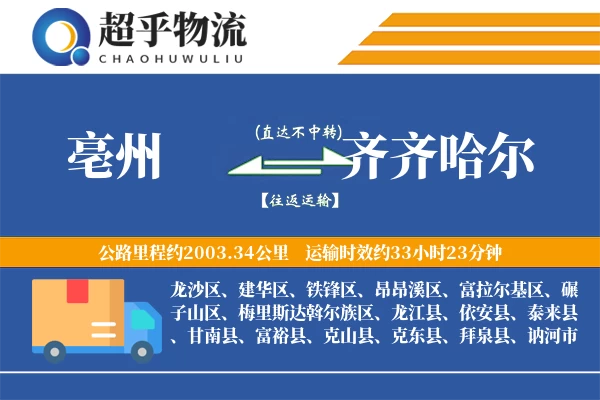 亳州到龙江县物流公司