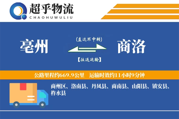 亳州到商洛物流专线