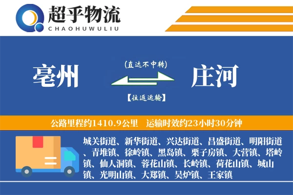 亳州到庄河物流专线